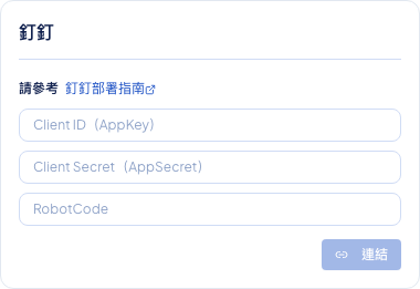 後台頻道設定顯示釘釘 Client ID、Client Secret 與 RobotCode 輸入畫面