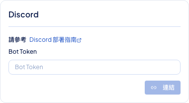 後台頻道設定顯示 Discord Bot Token 輸入畫面