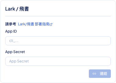 後台頻道設定顯示 Lark/飛書 App ID 與 App Secret 輸入畫面