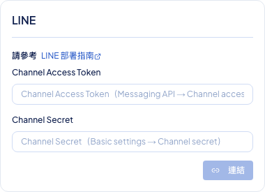 後台頻道設定顯示 LINE Channel Access Token 與 Channel Secret 輸入畫面