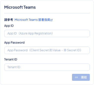 後台頻道設定顯示 Microsoft Teams App ID、App Password 與 Tenant ID 輸入畫面