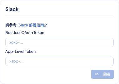 後台頻道設定顯示 Slack Bot Token 與 App Token 輸入畫面