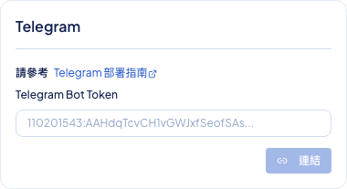 後台頻道設定顯示 Telegram Bot Token 輸入畫面
