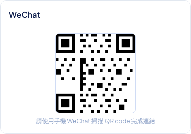 後台頻道設定顯示 WeChat QR Code 掃描畫面