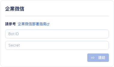 後台頻道設定顯示企業微信 Bot ID 與 Secret 輸入畫面
