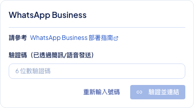 後台頻道設定顯示 WhatsApp Business 輸入驗證碼畫面