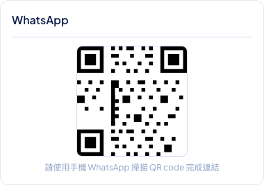 後台頻道設定顯示 WhatsApp QR Code 掃描畫面