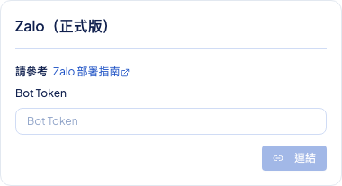 後台頻道設定顯示 Zalo（正式版）Bot Token 輸入畫面